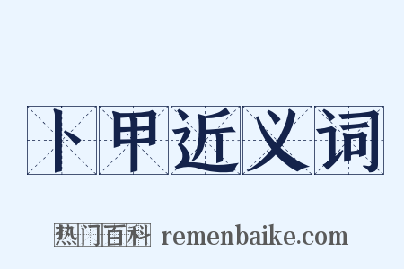 卜甲近义词是什么意思的图片